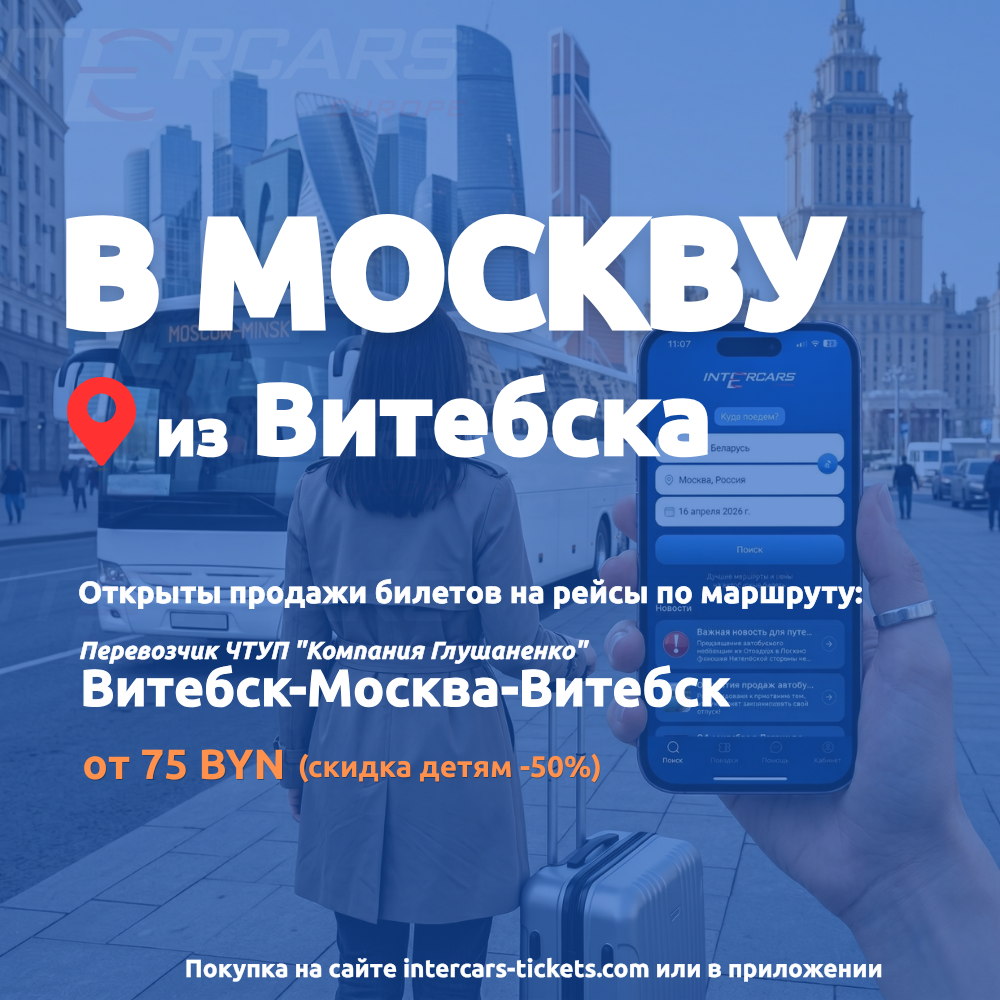 Открыта продажа автобусных билетов Витебск-Москва-Витебск